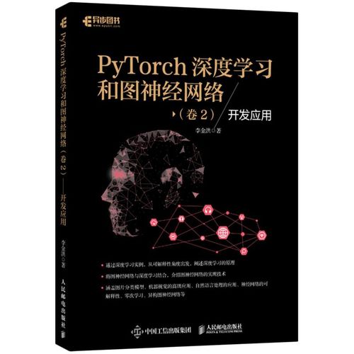 新華正版 pytorch深度學(xué)習(xí)和圖神經(jīng)網(wǎng)絡(luò)卷2開發(fā)應(yīng)用 李金洪張濤 電工