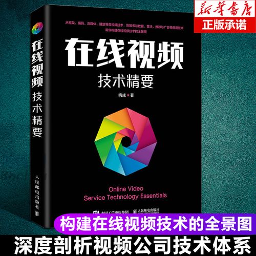 在線視頻技術精要 音視頻 開發 人工智能 編解碼 幫你構建在線視頻技