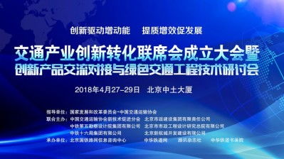 關(guān)于邀請參加 交通產(chǎn)業(yè)創(chuàng)新轉(zhuǎn)化聯(lián)席會成立大會暨創(chuàng)新產(chǎn)品交流對接與綠色交通工程技術(shù)研討會 的函