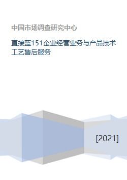 直接藍151企業(yè)經(jīng)營業(yè)務與產(chǎn)品技術工藝售后服務