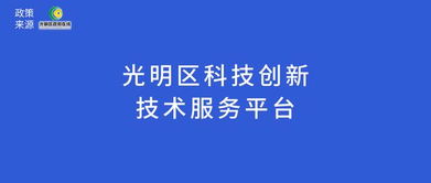 光明區科技創新技術服務平臺申報的通知