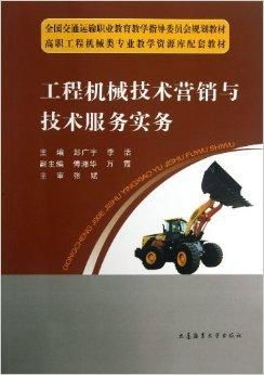 工程機械技術營銷與技術服務實務